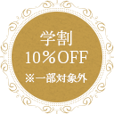 学割10%OFF ※一部対象外